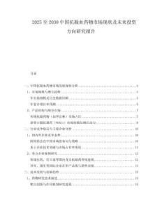 2025至2030中國抗凝血藥物市場現(xiàn)狀及未來投資方向研究報告