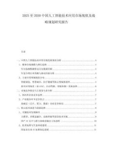 2025至2030中國人工智能技術(shù)應(yīng)用市場現(xiàn)狀及戰(zhàn)略規(guī)劃研究報(bào)告