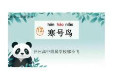 12 寒號(hào)鳥 課件 2025-2026學(xué)年語文二年級(jí)上冊(cè)統(tǒng)編版