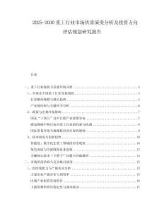2025-2030重工行業(yè)市場供需演變分析及投資方向評估規(guī)劃研究報告