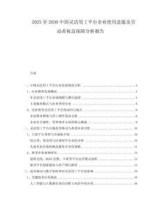 2025至2030中國(guó)靈活用工平臺(tái)企業(yè)使用意愿及勞動(dòng)者權(quán)益保障分析報(bào)告