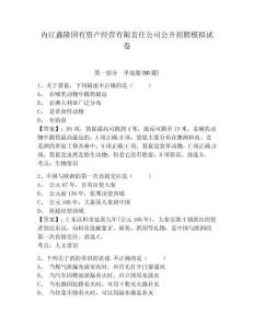 內(nèi)江鑫隆國有資產(chǎn)經(jīng)營有限責任公司公開招聘模擬試卷（含答案詳解）