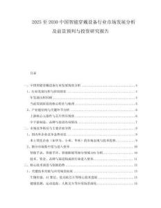 2025至2030中國智能穿戴設(shè)備行業(yè)市場發(fā)展分析及前景預(yù)判與投資研究報(bào)告