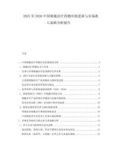 2025至2030中國細胞治療藥物審批進展與市場準(zhǔn)入策略分析報告