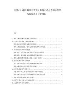 2025至2030教育大數(shù)據(jù)分析技術(shù)進(jìn)展及商業(yè)價(jià)值與投資機(jī)會(huì)研究報(bào)告