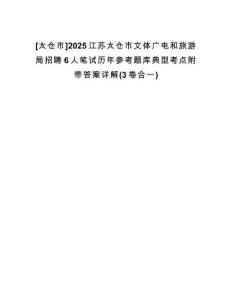 [太倉市]2025江蘇太倉市文體廣電和旅游局招聘6人筆試歷年參考題庫典型考點(diǎn)附帶答案詳解(3卷合一)