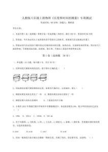 難點(diǎn)解析人教版八年級上冊物理《長度和時(shí)間的測量》專項(xiàng)測試試題