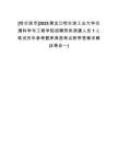 [哈爾濱市]2025黑龍江哈爾濱工業(yè)大學(xué)交通科學(xué)與工程學(xué)院招聘勞務(wù)派遣人員1人筆試歷年參考題庫典型考點附帶答案詳解(3卷合一)