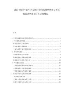 2025-2030中國中藥制劑行業(yè)市場現(xiàn)狀供需分析及投資評估規(guī)劃分析研究報告
