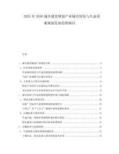 2025至2030城市建設(shè)規(guī)劃產(chǎn)業(yè)城市綠化與生態(tài)景觀規(guī)劃發(fā)展趨勢探討
