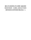[事業(yè)單位國家事業(yè)單位招聘】2025國家信息研究院第一次招聘人選筆試歷年參考題庫典型考點附帶答案詳解(3卷合一)
