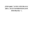 [河源市]2025廣東河源江東新區(qū)事業(yè)單位招聘3人筆試歷年參考題庫典型考點附帶答案詳解(3卷合一)