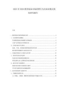 2025至2030教育裝備市場(chǎng)消費(fèi)行為及商業(yè)模式優(yōu)化研究報(bào)告