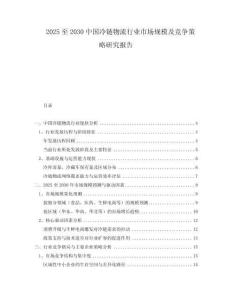 2025至2030中國(guó)冷鏈物流行業(yè)市場(chǎng)規(guī)模及競(jìng)爭(zhēng)策略研究報(bào)告