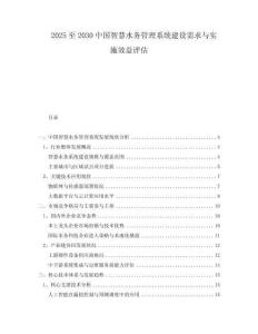 2025至2030中國(guó)智慧水務(wù)管理系統(tǒng)建設(shè)需求與實(shí)施效益評(píng)估