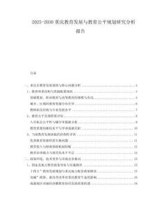 2025-2030重慶教育發(fā)展與教育公平規(guī)劃研究分析報(bào)告