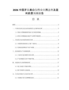 2026中國牙齒美白儀行業(yè)應(yīng)用態(tài)勢及盈利前景預(yù)測報告