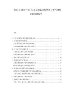 2025至2030中國5G通信設(shè)備市場供需分析與投資前景預測報告