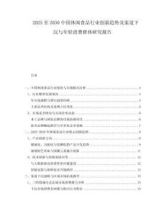 2025至2030中國休閑食品行業(yè)創(chuàng)新趨勢及渠道下沉與年輕消費群體研究報告