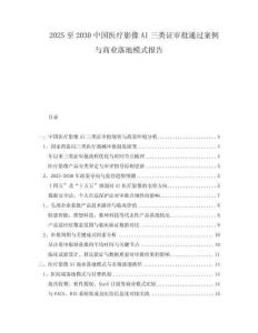 2025至2030中國醫(yī)療影像AI三類證審批通過案例與商業(yè)落地模式報(bào)告