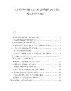 2025至2030智能制造標(biāo)準(zhǔn)化體系建設(shè)與中小企業(yè)轉(zhuǎn)型路徑研究報(bào)告