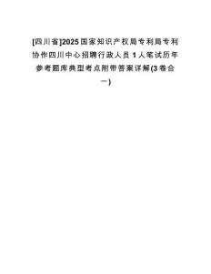 [四川省]2025國家知識產權局專利局專利協(xié)作四川中心招聘行政人員1人筆試歷年參考題庫典型考點附帶答案詳解(3卷合一)