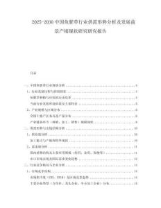 2025-2030中國魚腥草行業(yè)供需形勢分析及發(fā)展前景產(chǎn)銷現(xiàn)狀研究研究報告