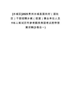 [水城區(qū)]2025貴州水城縣面向村（居社區(qū)）干部招聘鄉(xiāng)鎮(zhèn)（街道）事業(yè)單位人員115人筆試歷年參考題庫典型考點附帶答案詳解(3卷合一)