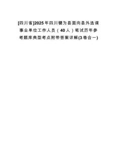 [四川省]2025年四川犍為縣面向縣外選調事業(yè)單位工作人員（40人）筆試歷年參考題庫典型考點附帶答案詳解(3卷合一)