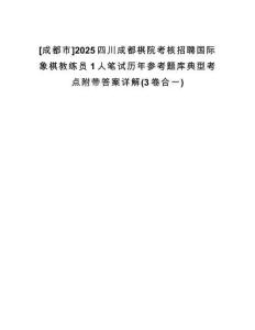 [成都市]2025四川成都棋院考核招聘國際象棋教練員1人筆試歷年參考題庫典型考點附帶答案詳解(3卷合一)