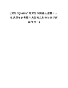 [河池市]2025廣西河池市園林處招聘1人筆試歷年參考題庫典型考點附帶答案詳解(3卷合一)