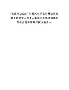 [樂昌市]2025廣東韶關市樂昌市林業(yè)局招聘工勤崗位人員1人筆試歷年參考題庫典型考點附帶答案詳解(3卷合一)