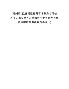 [福州市]2025福建福州市水利局（河長辦）人員招聘1人筆試歷年參考題庫典型考點附帶答案詳解(3卷合一)