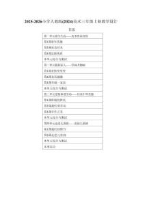 【新教材】2025-2026学年人教版（2024）美术三年级上册全册教案（教学设计）