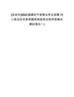 [龍巖市]2025福建武平縣事業(yè)單位招聘73人筆試歷年參考題庫典型考點附帶答案詳解(3卷合一)