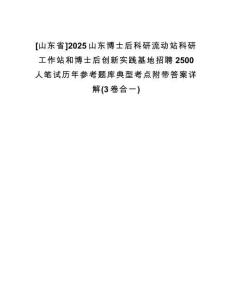 [山東省]2025山東博士后科研流動站科研工作站和博士后創(chuàng)新實踐基地招聘2500人筆試歷年參考題庫典型考點附帶答案詳解(3卷合一)