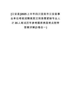 [江安縣]2025上半年四川宜賓市江安縣事業(yè)單位考核招聘高層次和急需緊缺專業(yè)人才35人筆試歷年參考題庫典型考點附帶答案詳解(3卷合一)