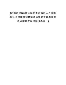 [龍灣區(qū)]2025浙江溫州市龍灣區(qū)人力資源和社會(huì)保障局招聘筆試歷年參考題庫典型考點(diǎn)附帶答案詳解(3卷合一)