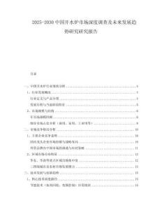 2025-2030中國開水爐市場深度調查及未來發(fā)展趨勢研究研究報告