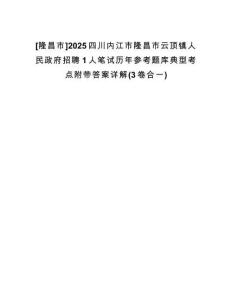 [隆昌市]2025四川內(nèi)江市隆昌市云頂鎮(zhèn)人民政府招聘1人筆試歷年參考題庫(kù)典型考點(diǎn)附帶答案詳解(3卷合一)