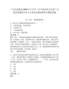 廣安市武勝縣2025年上半年“小平故里英才計(jì)劃”引進(jìn)急需緊缺專業(yè)人才考前自測(cè)高頻考點(diǎn)模擬試題及答案詳