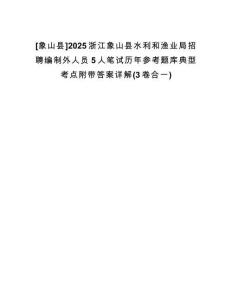 [象山縣]2025浙江象山縣水利和漁業(yè)局招聘編制外人員5人筆試歷年參考題庫(kù)典型考點(diǎn)附帶答案詳解(3卷合一)