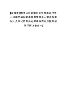 [淄博市]2025山東淄博市勞務(wù)技術(shù)合作中心招聘市福利彩票銷售管理中心勞務(wù)派遣制人員筆試歷年參考題庫典型考點(diǎn)附帶答案詳解(3卷合一)