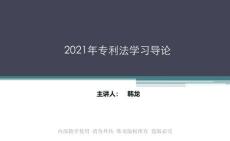 專(zhuān)利法學(xué)習(xí)導(dǎo)論ppt(1)