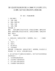 黎川縣投資發(fā)展集團(tuán)有限公司2025年公開招聘工作人員【45人】考前自測高頻考點(diǎn)模擬試題及答案詳解（考
