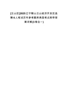 [立山區(qū)]2025遼寧鞍山立山經(jīng)濟(jì)開發(fā)區(qū)選聘6人筆試歷年參考題庫典型考點(diǎn)附帶答案詳解(3卷合一)