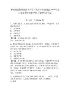 攀枝花釩鈦高新技術(shù)產(chǎn)業(yè)開發(fā)區(qū)管理委員會2025年金江鎮(zhèn)事業(yè)單位春季引才考核模擬試卷及答案詳解參考