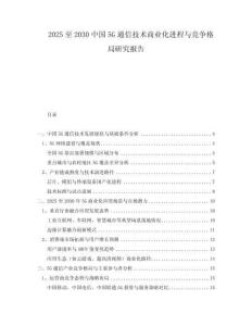 2025至2030中國5G通信技術(shù)商業(yè)化進程與競爭格局研究報告