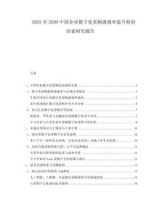 2025至2030中國企業(yè)數(shù)字化采購滲透率提升阻礙因素研究報(bào)告