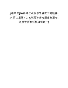 [臨平區(qū)]2025浙江杭州市下城區(qū)工商聯(lián)編外用工招聘1人筆試歷年參考題庫典型考點(diǎn)附帶答案詳解(3卷合一)